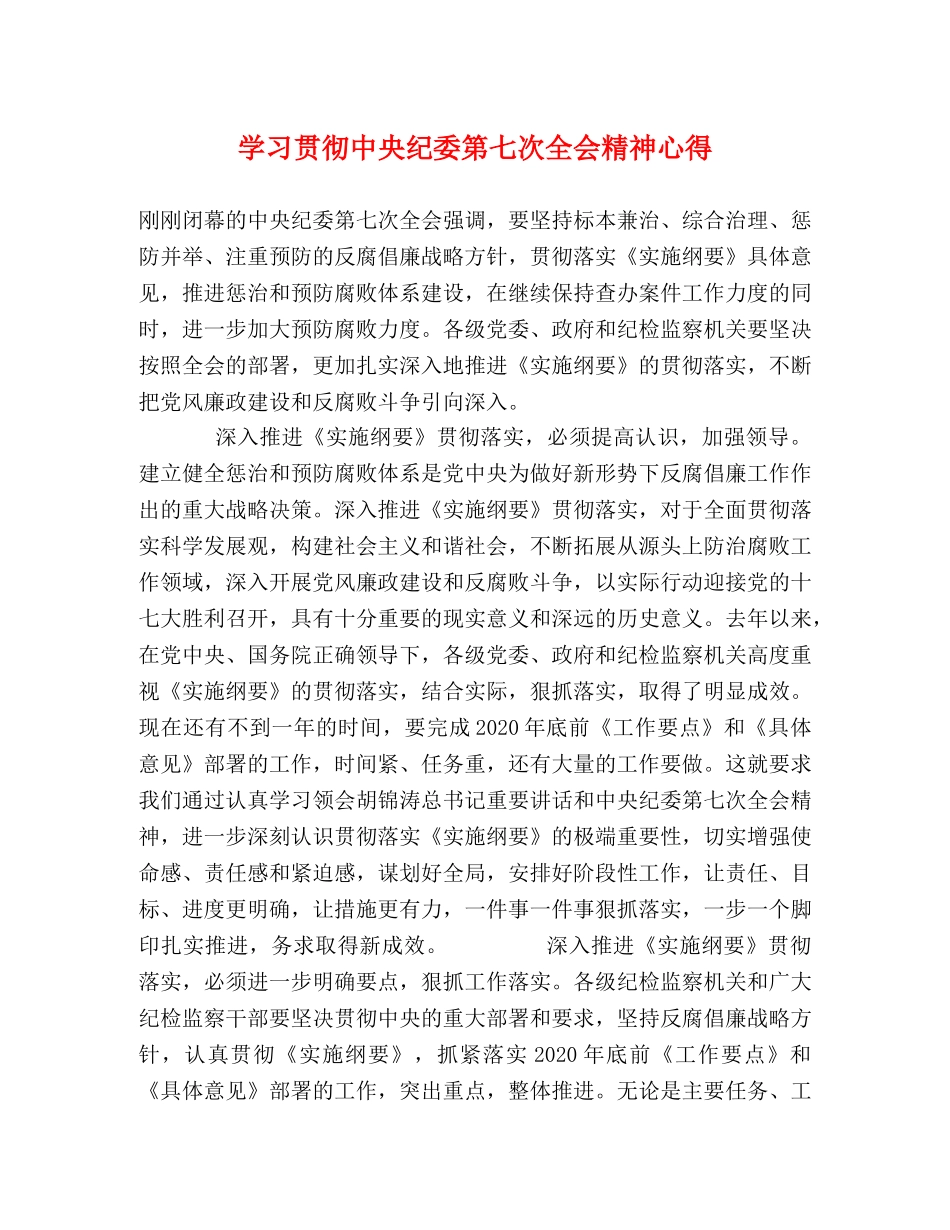 学习贯彻中央纪委第七次全会精神心得 _第1页