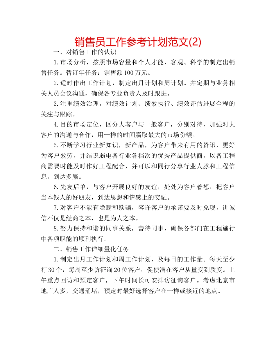 销售员工作参考计划范文(2) _第1页
