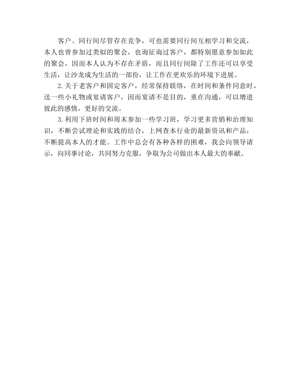 销售员工作参考计划范文(2) _第3页