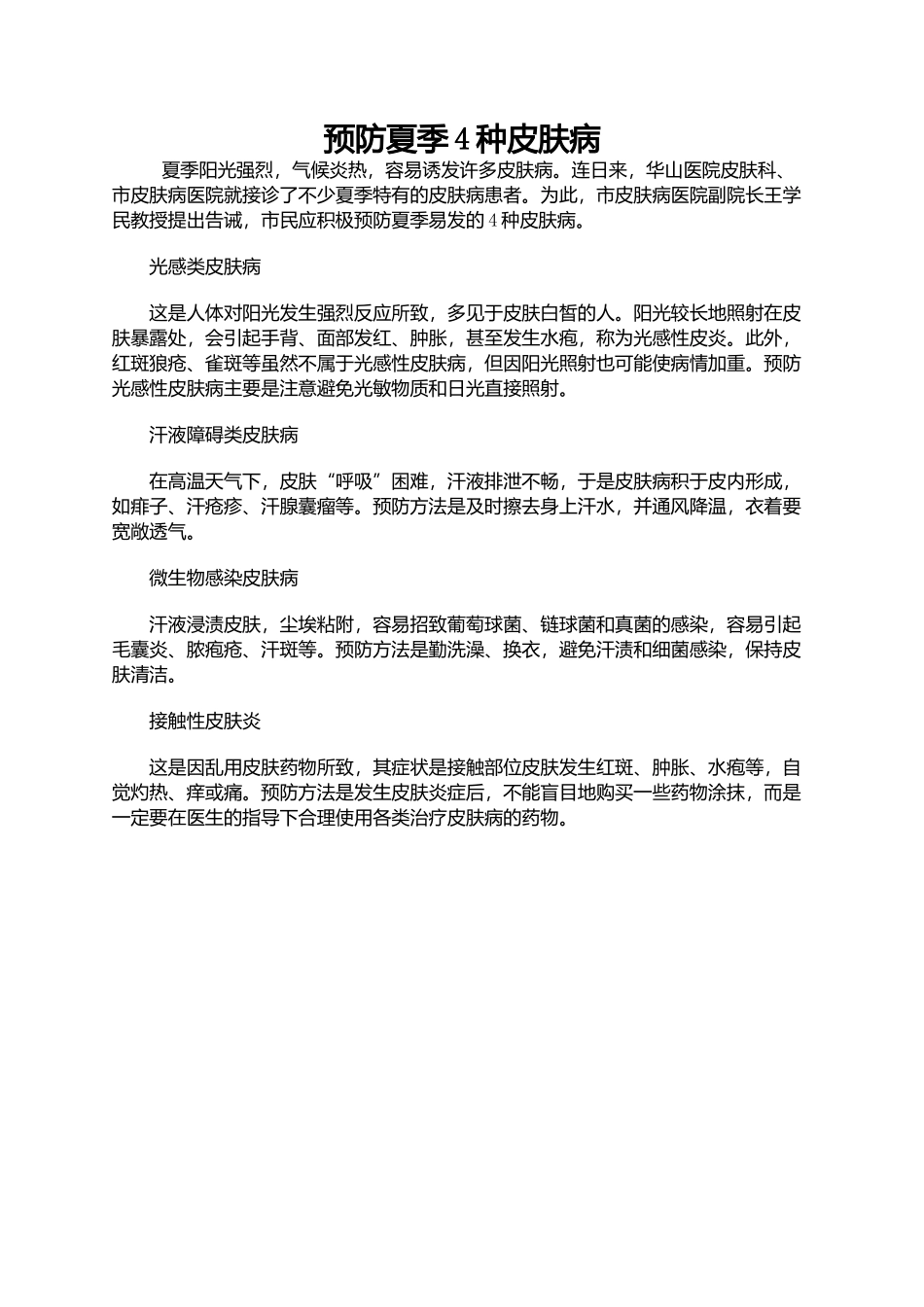 预防夏季四种皮肤病_第1页