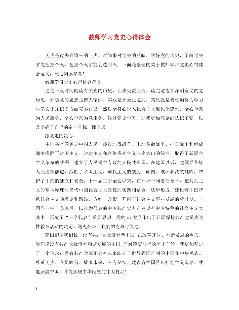 教师学习党史心得体会 _第1页