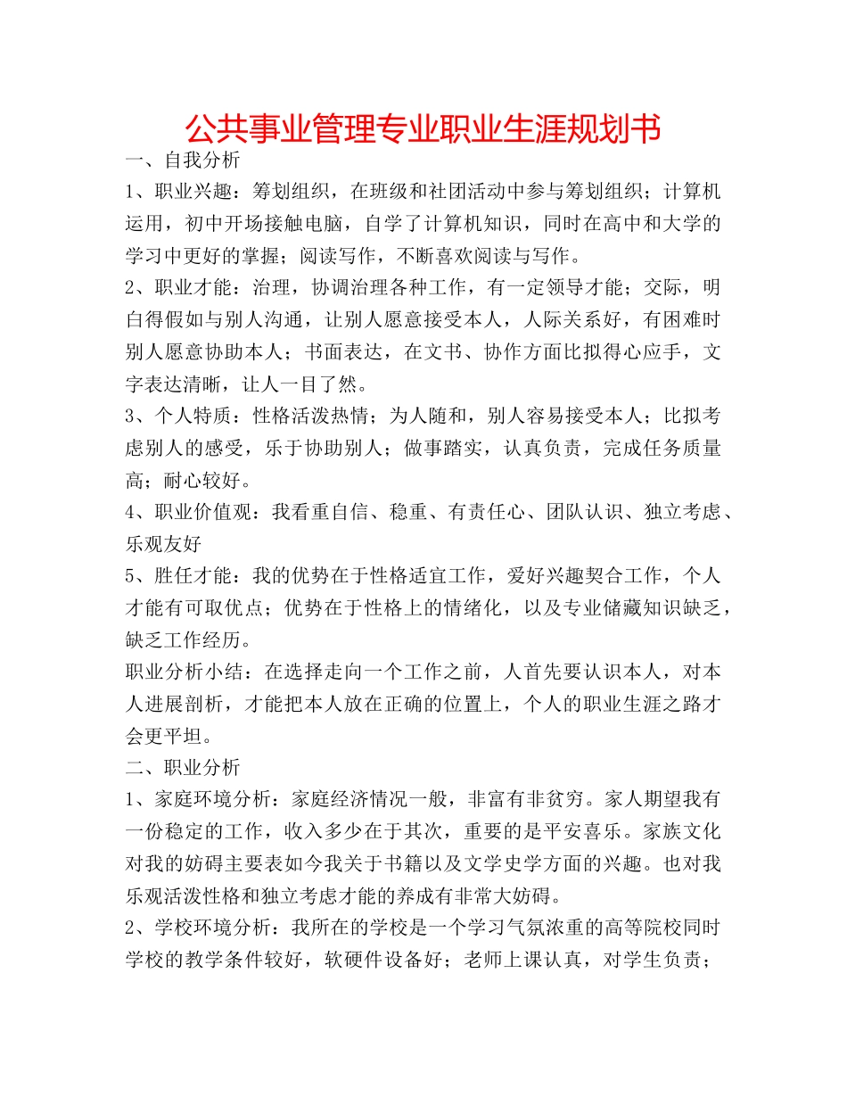 公共事业管理专业职业生涯规划书 _第1页