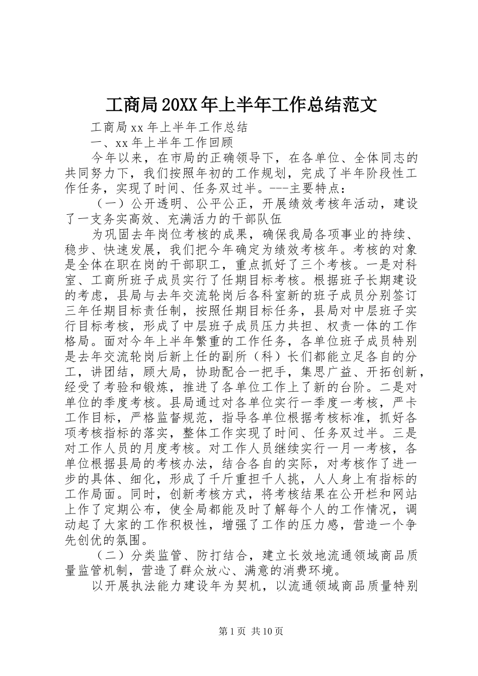 工商局20XX年上半年工作总结范文_第1页