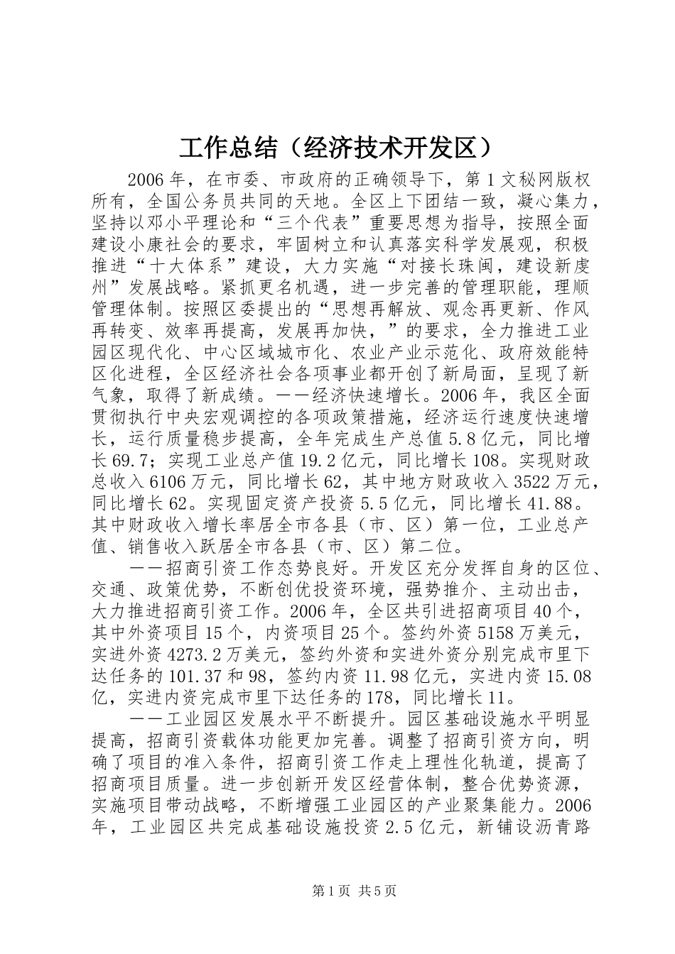 工作总结（经济技术开发区） _第1页