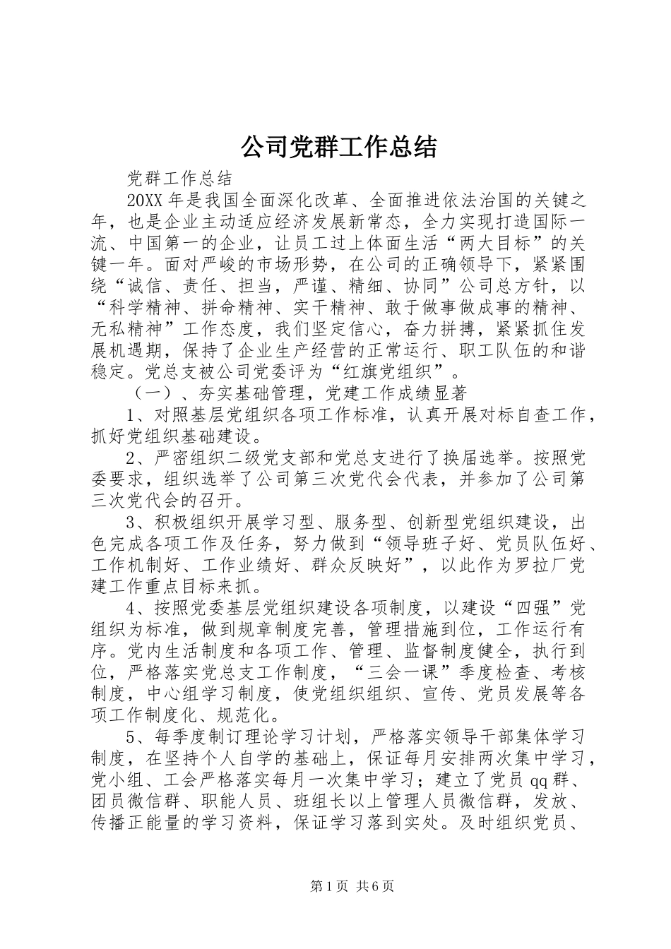 公司党群工作总结 _第1页