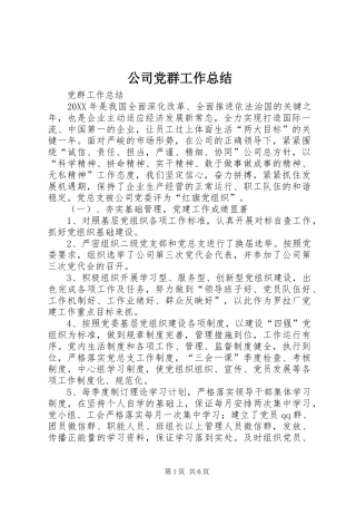 公司党群工作总结 