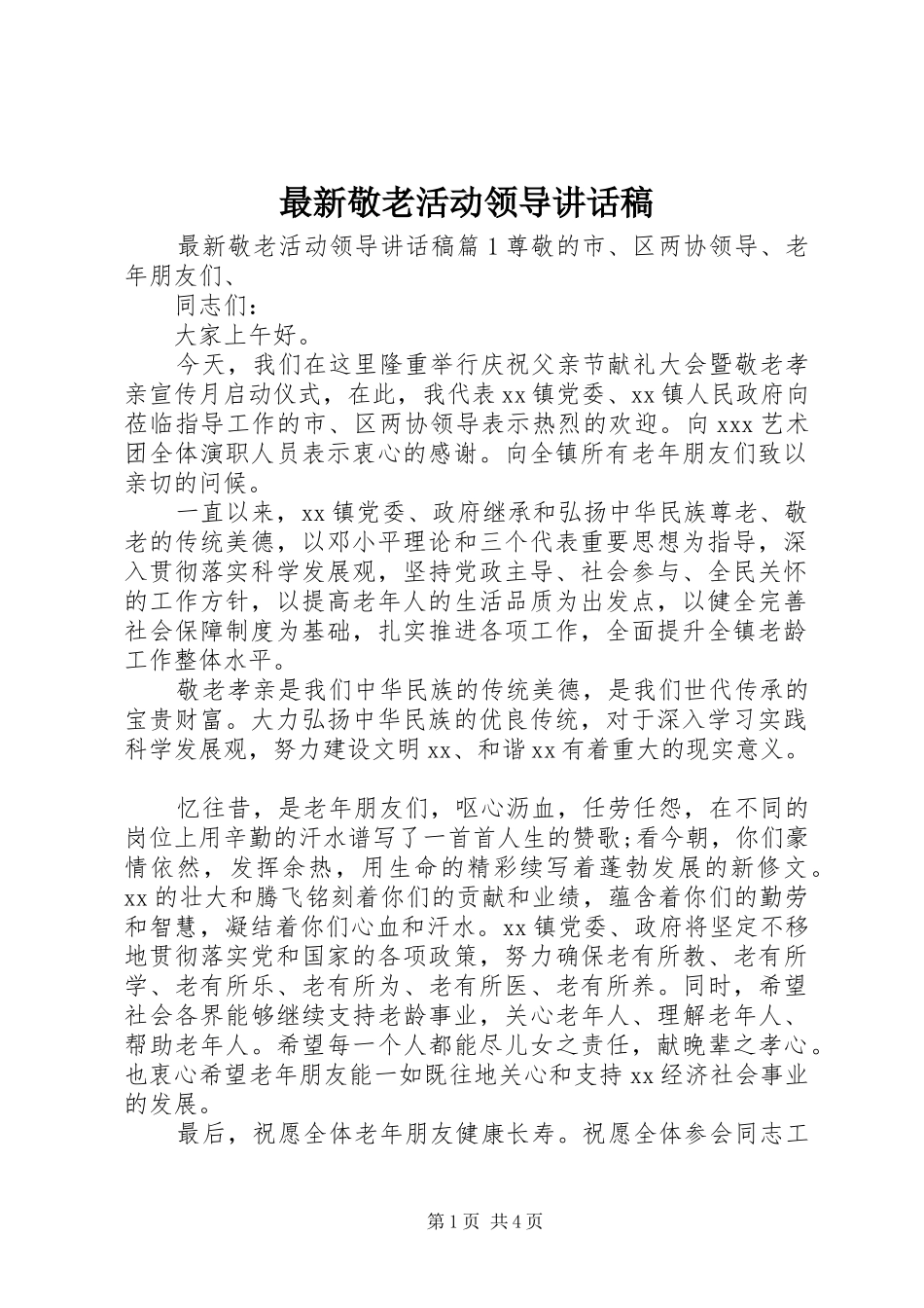 最新敬老活动领导讲话发言稿_第1页