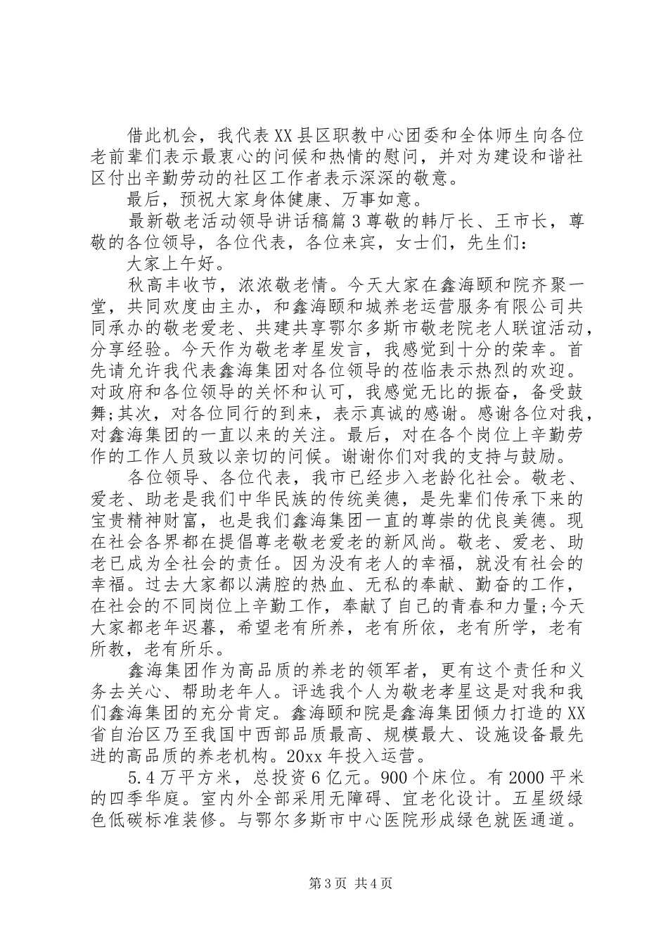 最新敬老活动领导讲话发言稿_第3页