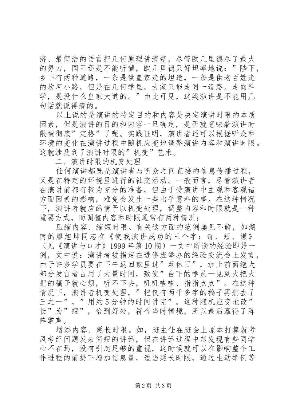 正确把握精彩演讲稿时限_第2页