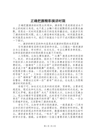 正确把握精彩演讲稿时限