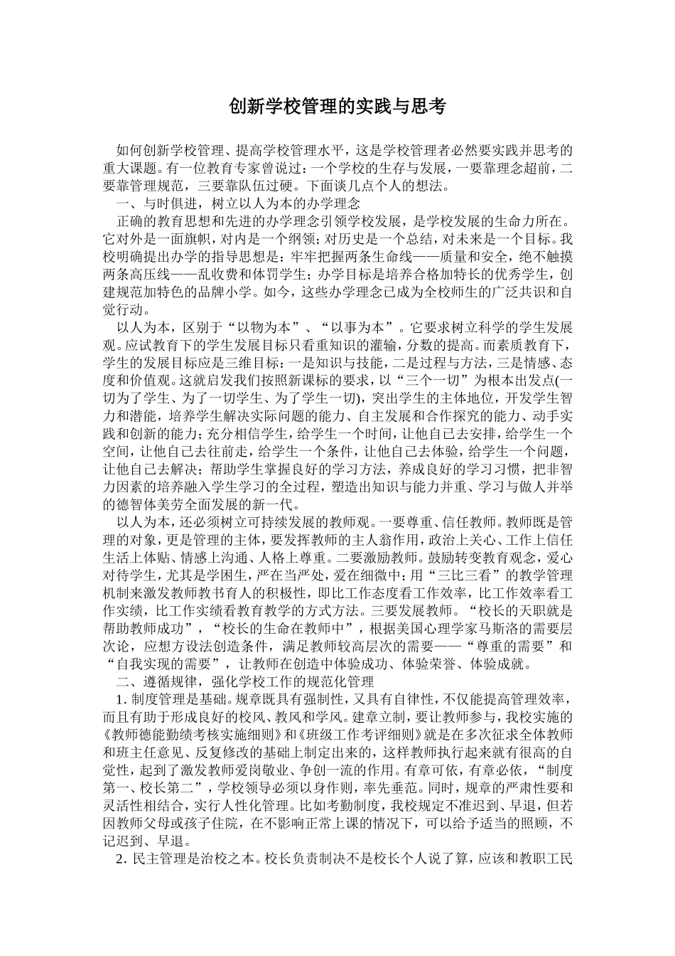 创新学校管理的实践与思考_第1页