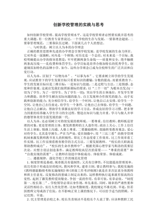 创新学校管理的实践与思考