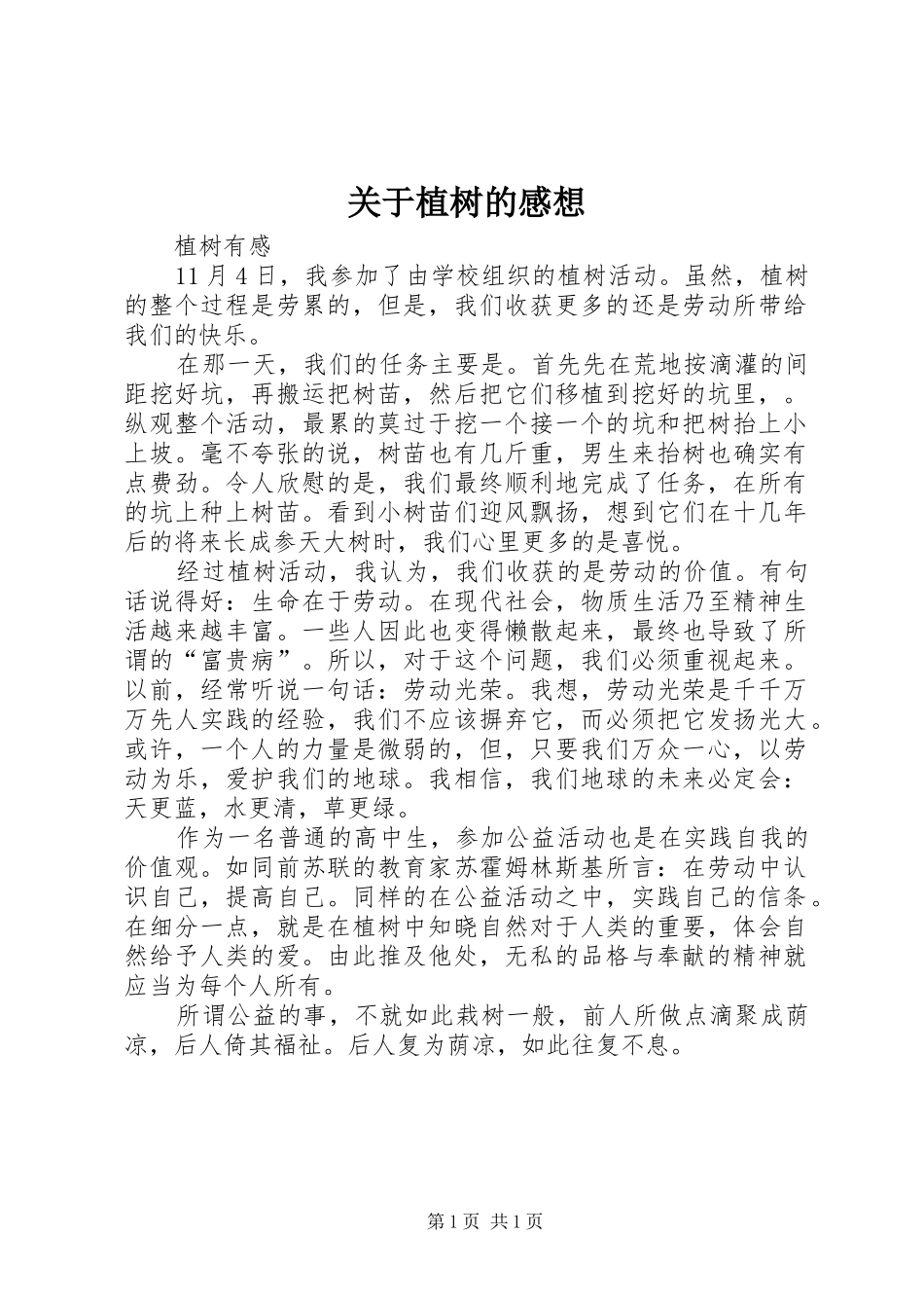 关于植树的感想_第1页