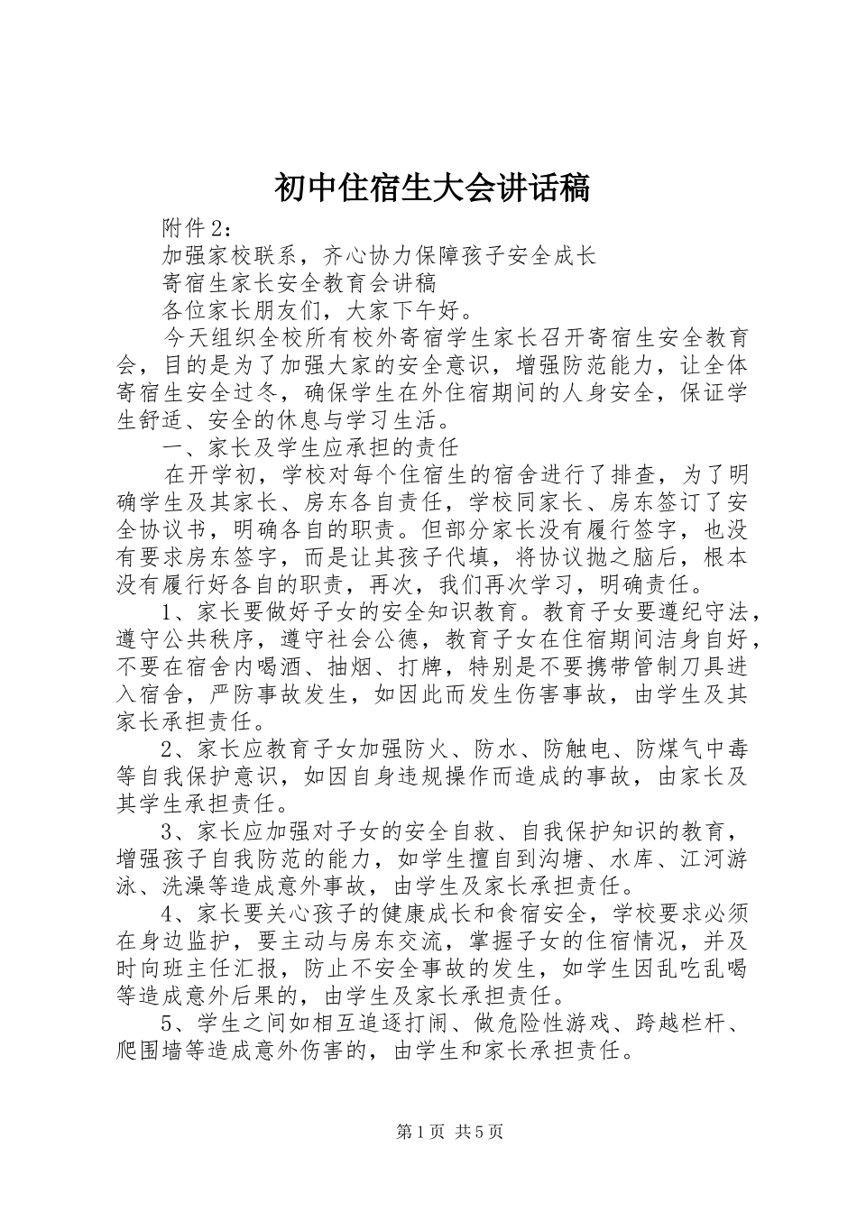 初中住宿生大会的讲话发言稿_第1页