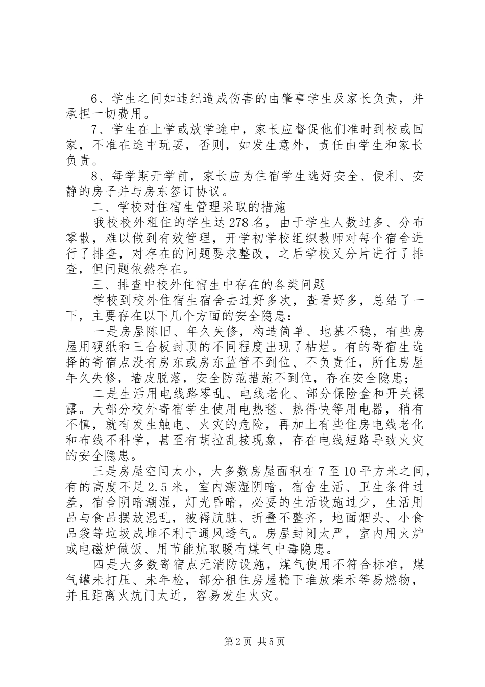 初中住宿生大会的讲话发言稿_第2页