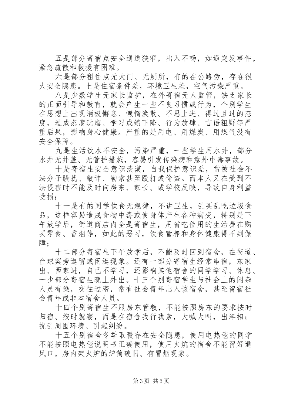初中住宿生大会的讲话发言稿_第3页