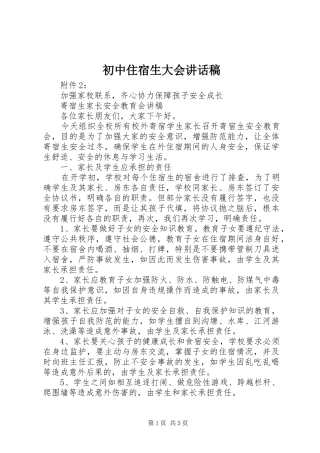 初中住宿生大会的讲话发言稿