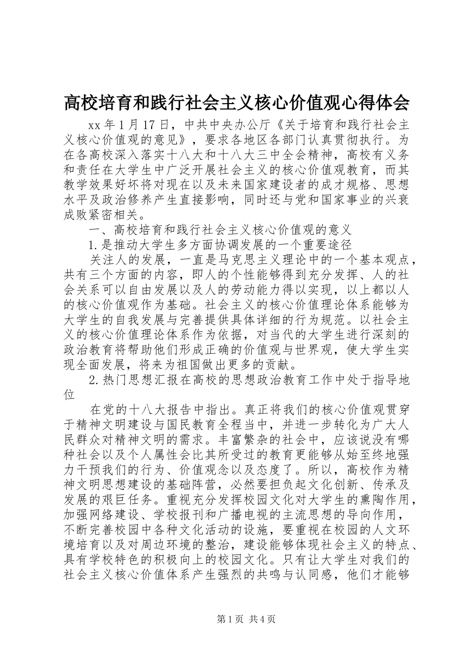 高校培育和践行社会主义核心价值观体会心得_第1页
