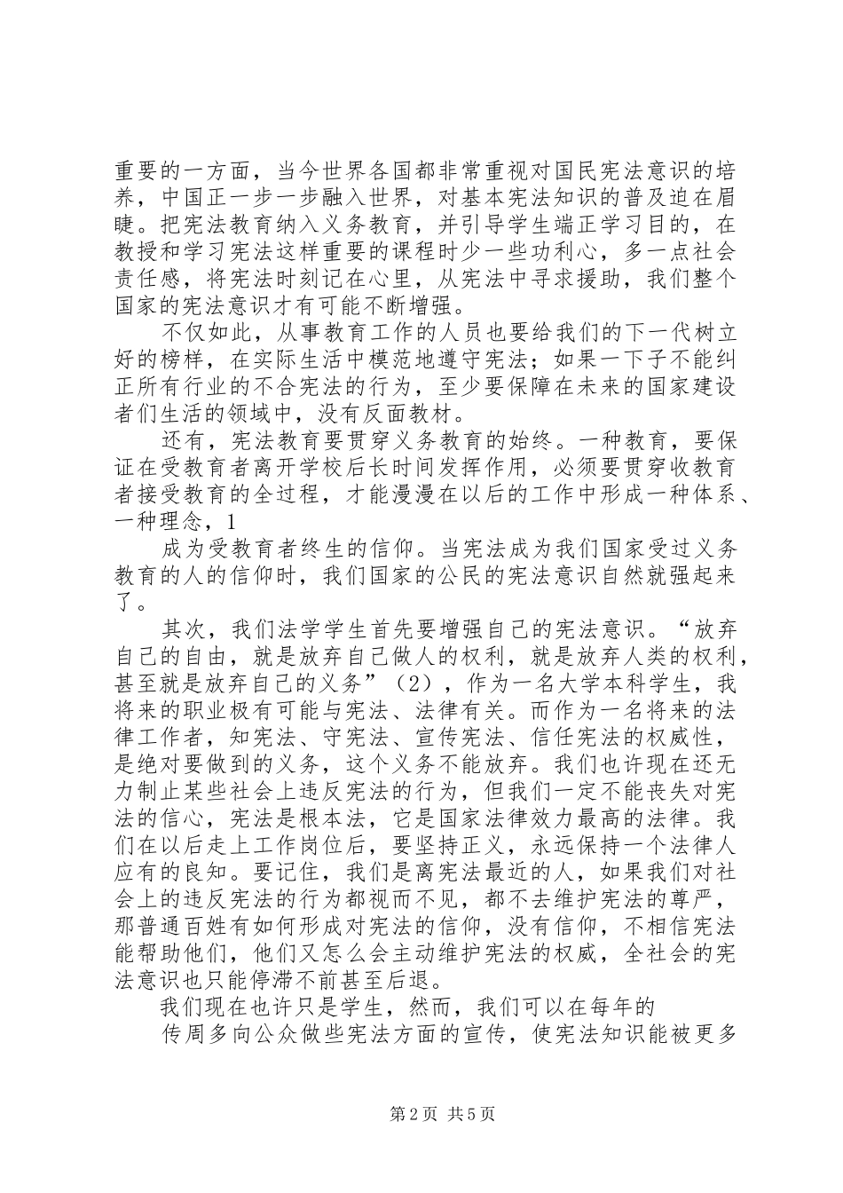 增强公民意识教育的讲话发言稿_第2页
