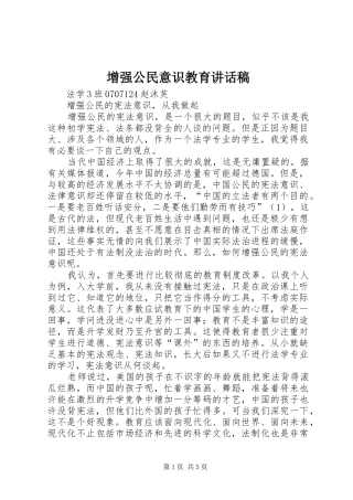 增强公民意识教育的讲话发言稿