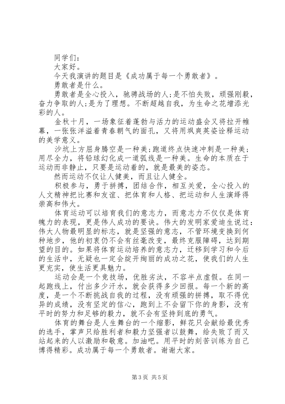 关于勇敢的国旗下校长讲话发言稿_第3页