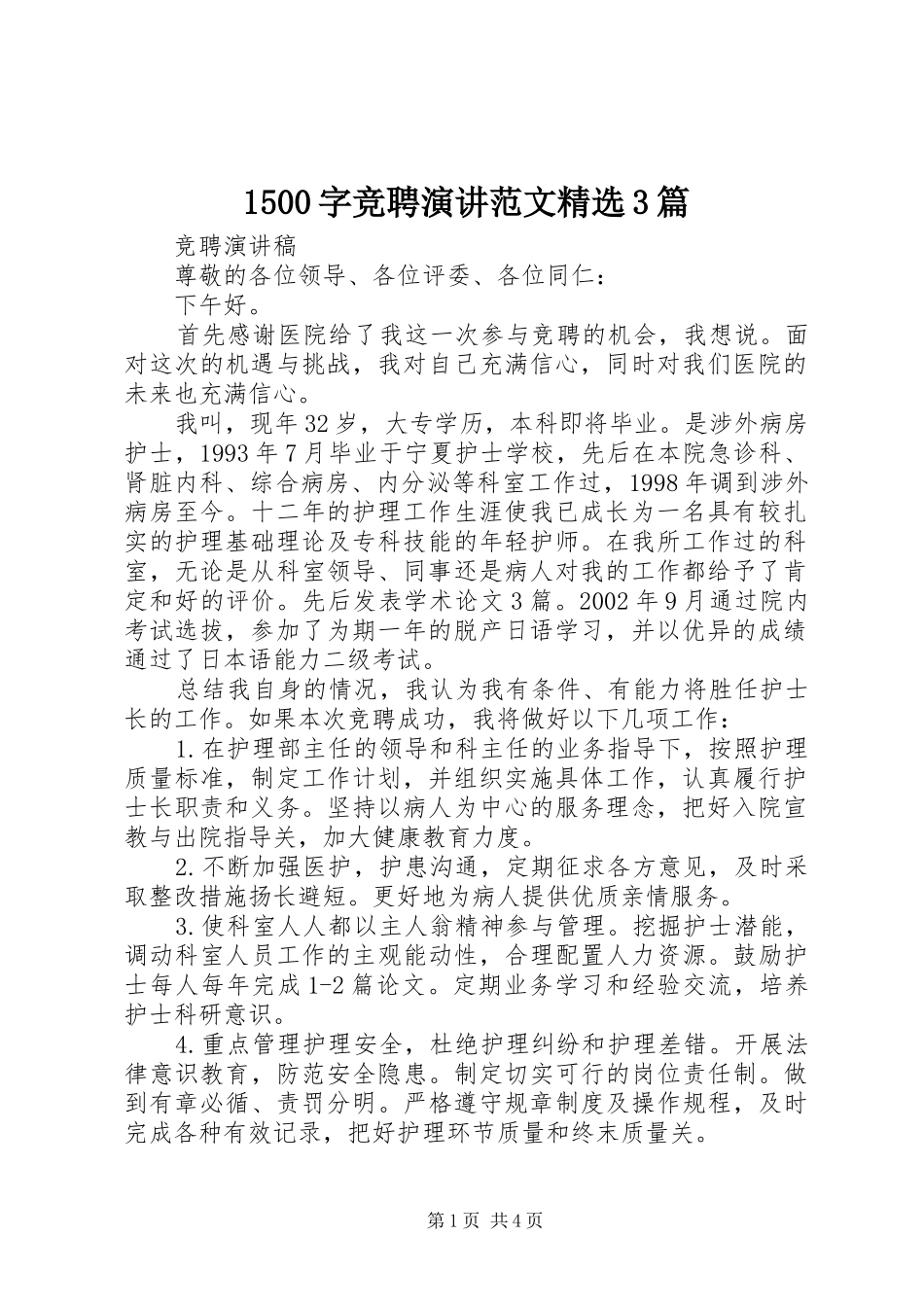 1500字竞聘演讲稿范文精选3篇_第1页