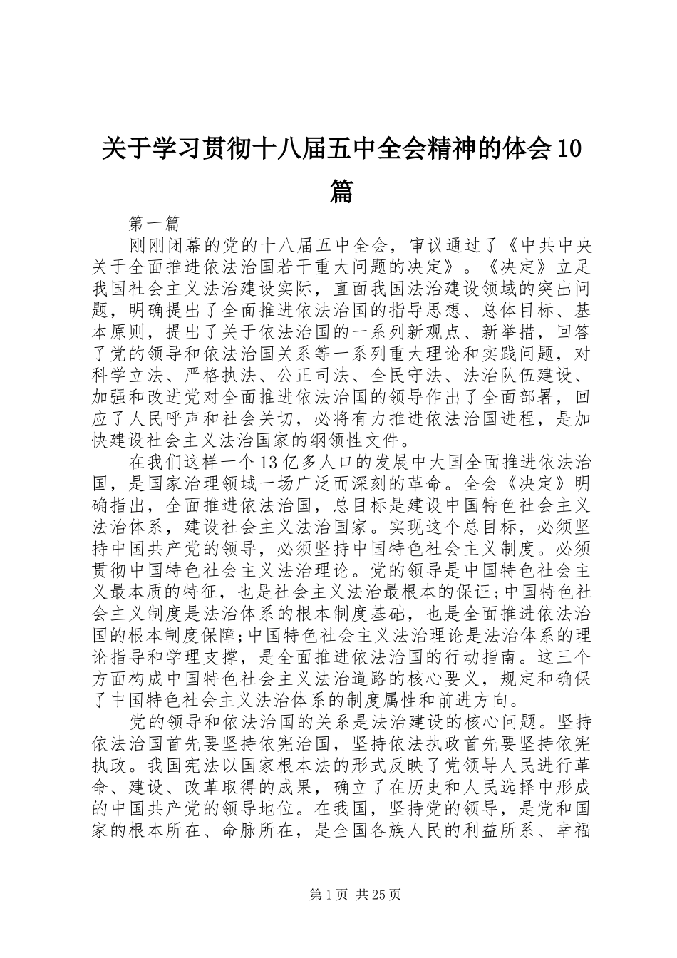 关于学习贯彻十八届五中全会精神的体会0篇_第1页