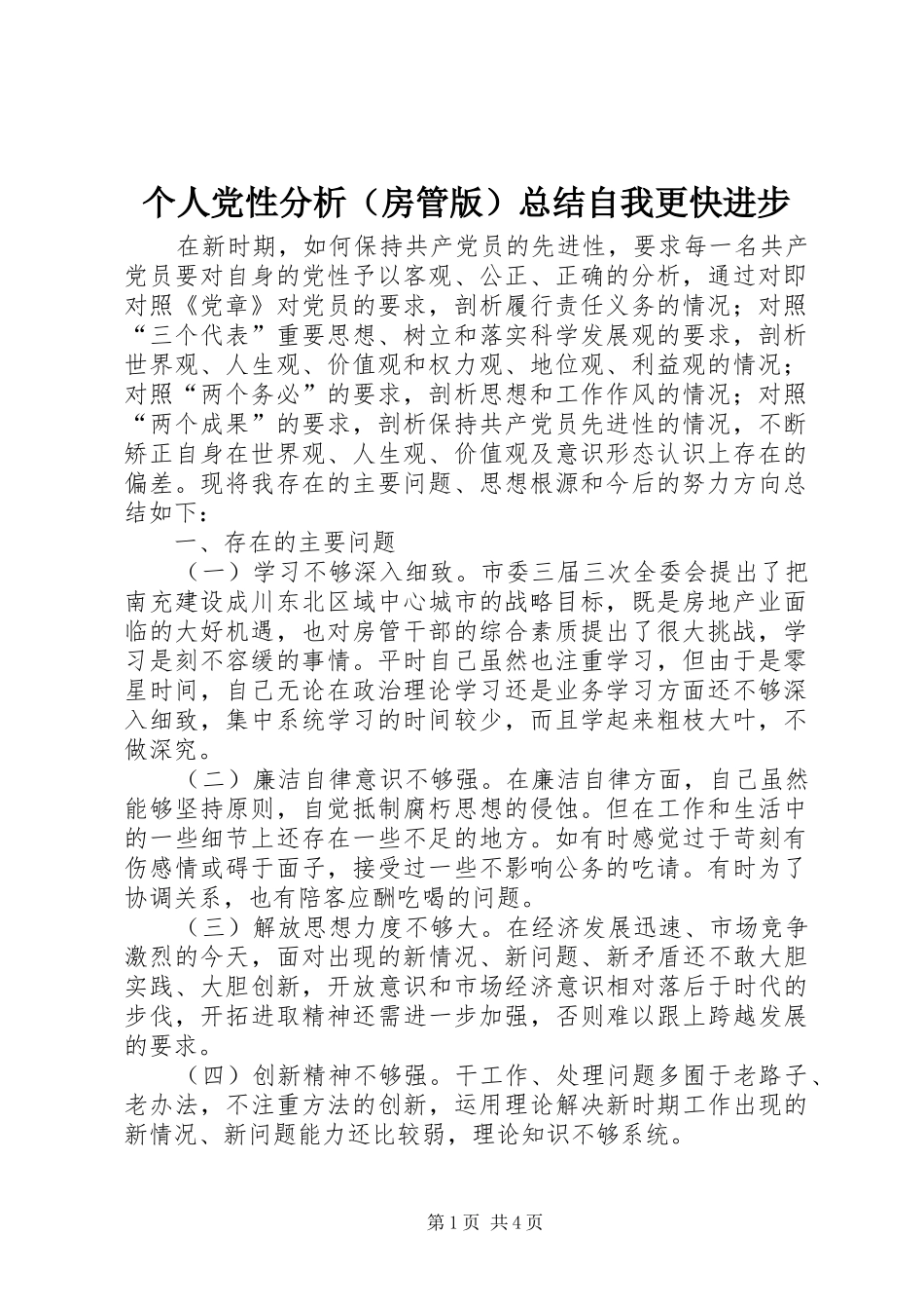 个人党性分析（房管版）总结自我更快进步 _第1页