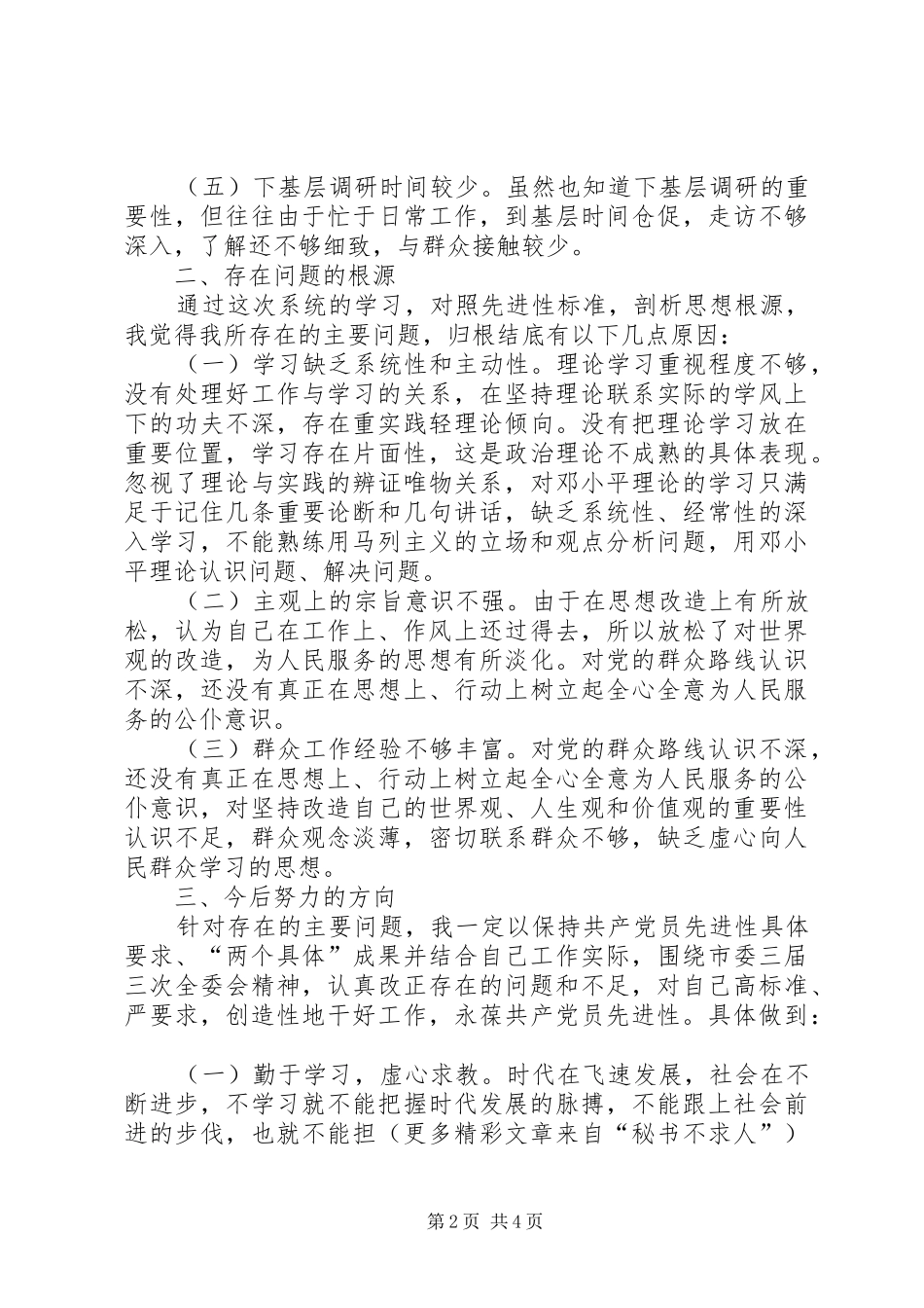 个人党性分析（房管版）总结自我更快进步 _第2页