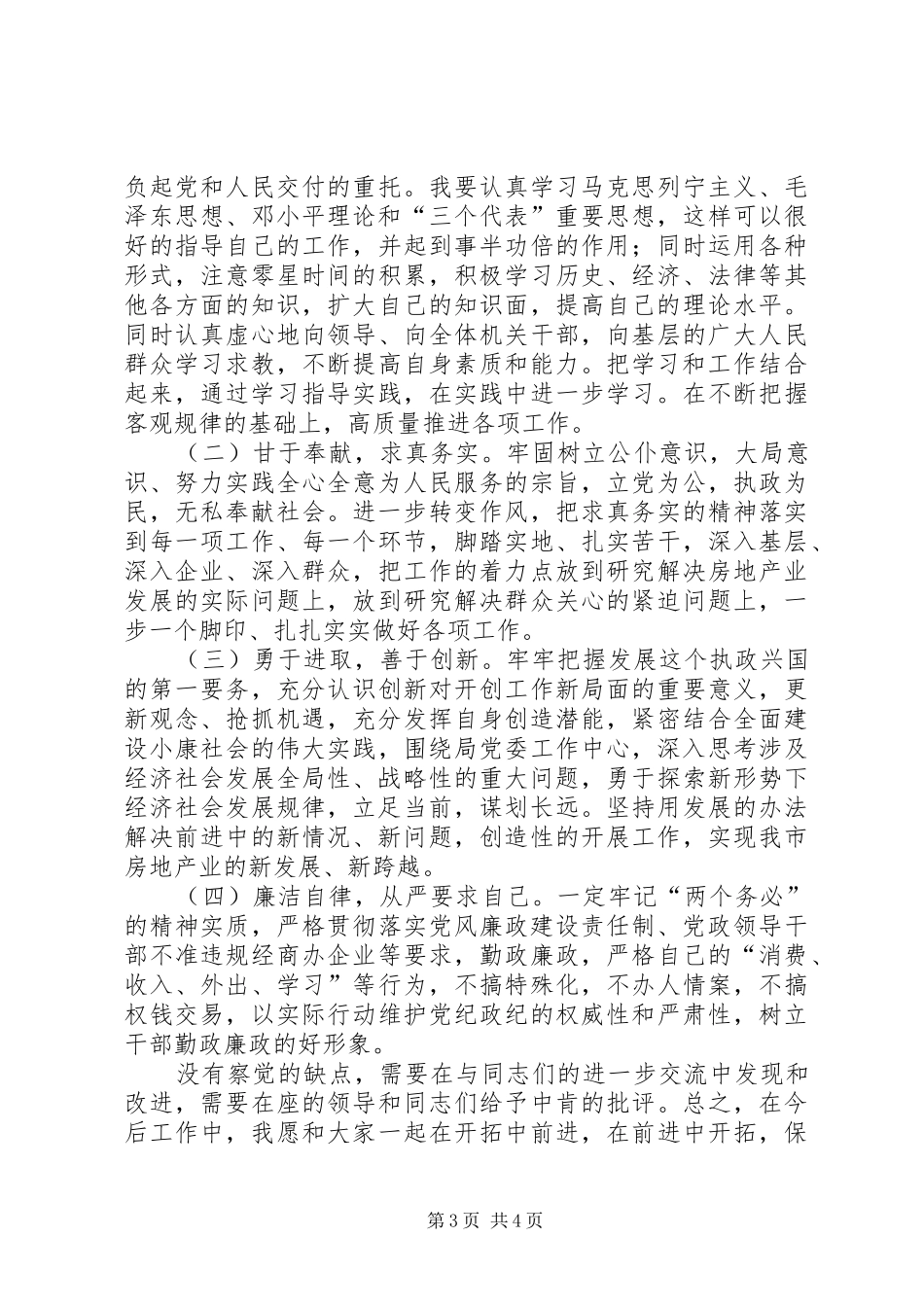 个人党性分析（房管版）总结自我更快进步 _第3页