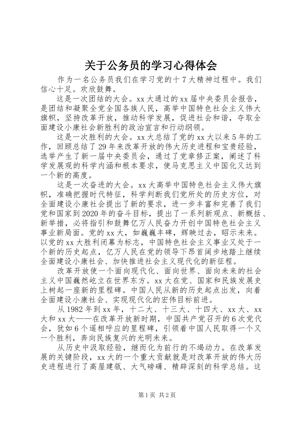 关于公务员的学习体会心得_第1页