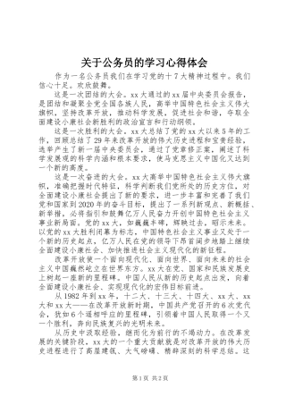 关于公务员的学习体会心得