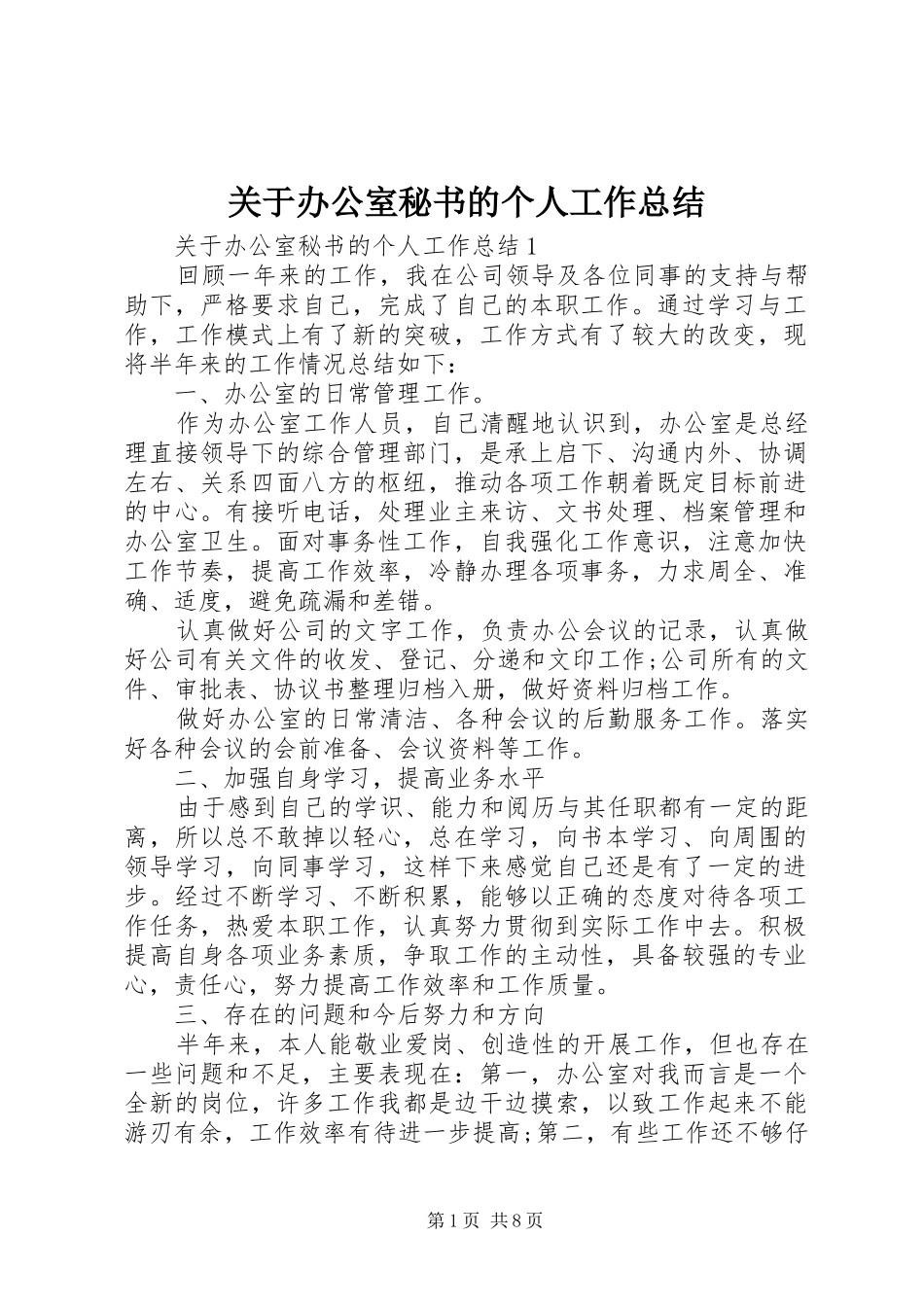 关于办公室秘书的个人工作总结 _第1页