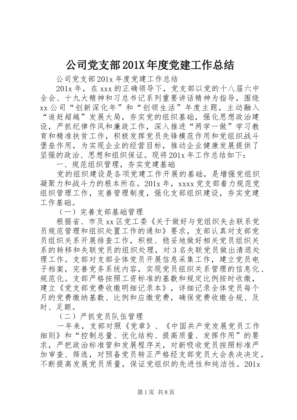 公司党支部202X年度党建工作总结_第1页