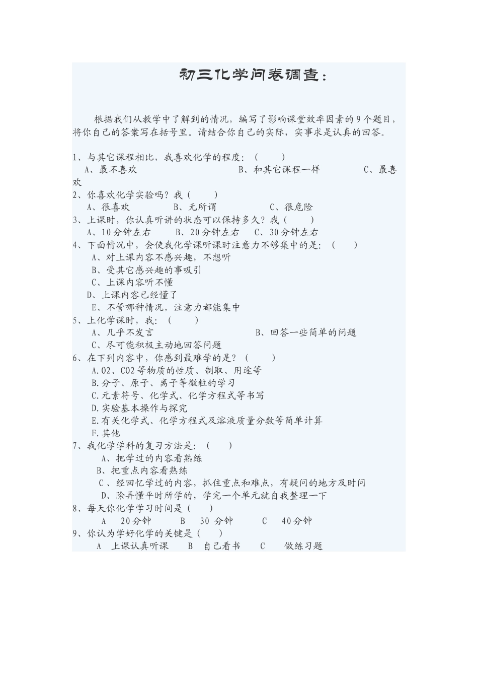 初三化学问卷调查_第1页