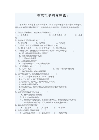初三化学问卷调查