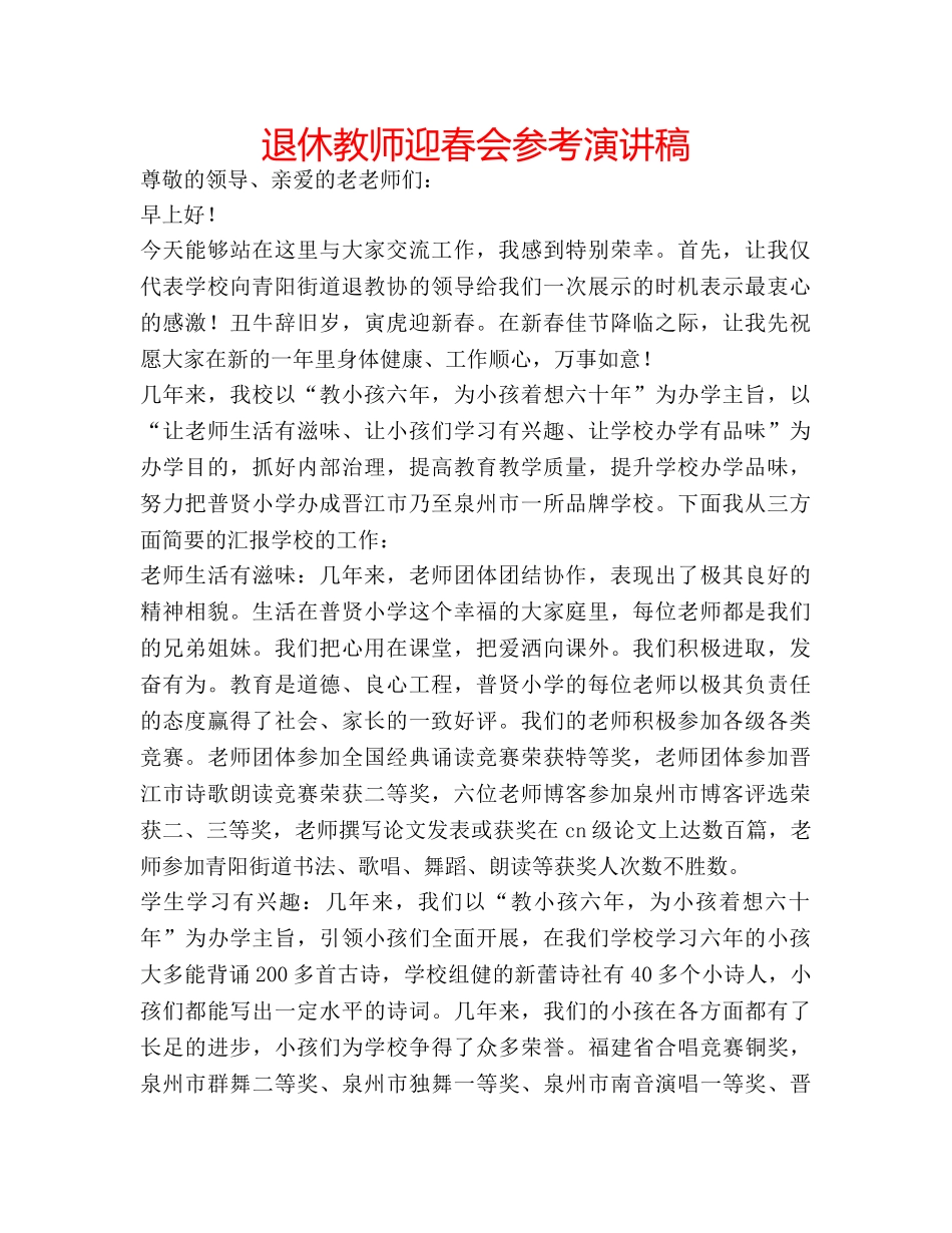 退休教师迎春会参考演讲稿 _第1页