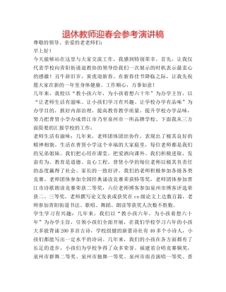退休教师迎春会参考演讲稿 