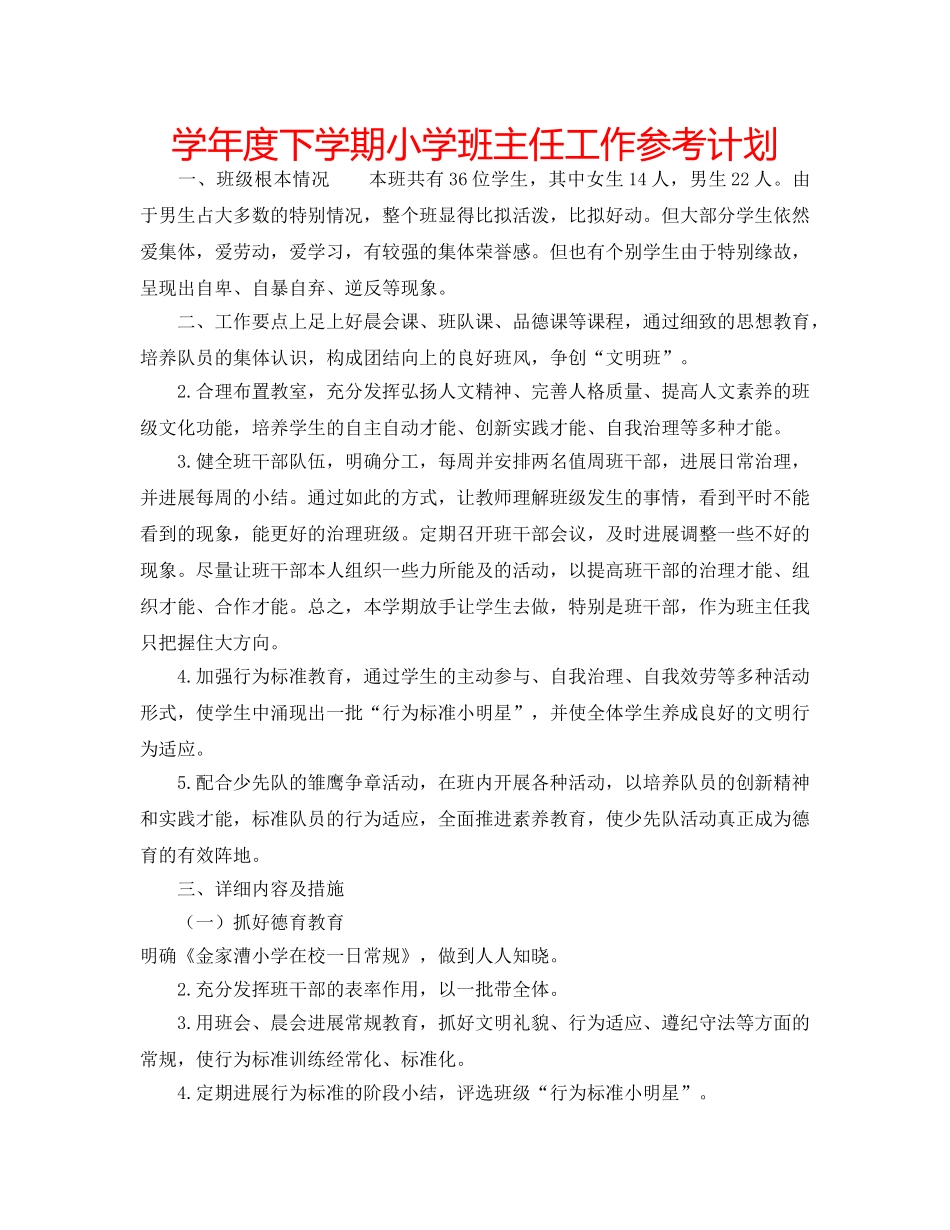 学年度下学期小学班主任工作参考计划 _第1页