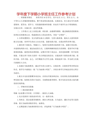 学年度下学期小学班主任工作参考计划 