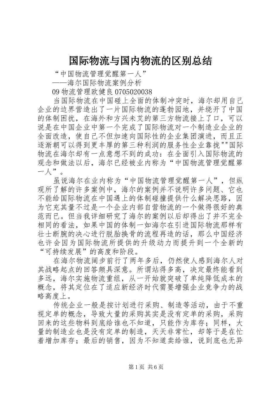 国际物流与国内物流的区别总结 _第1页