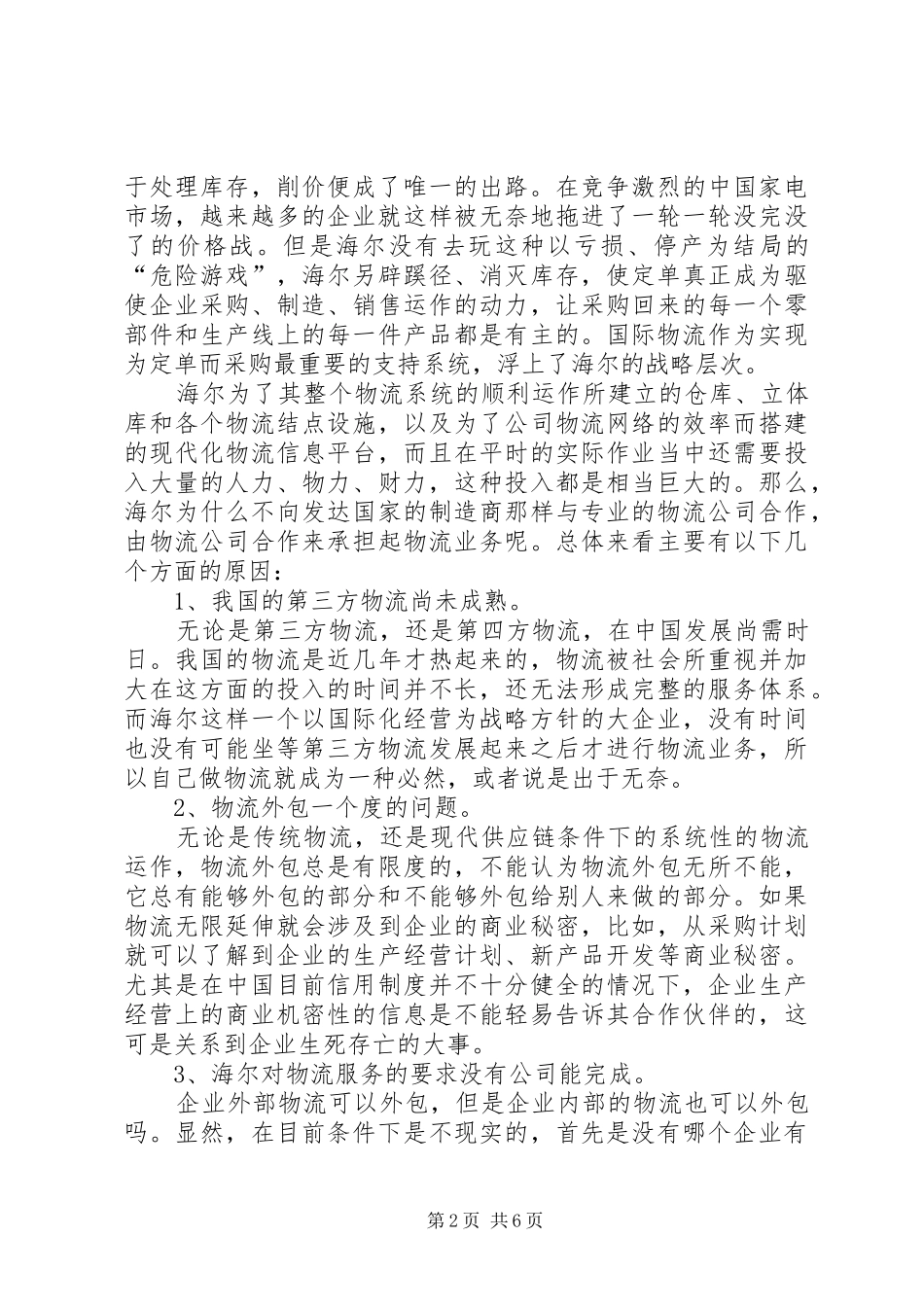 国际物流与国内物流的区别总结 _第2页