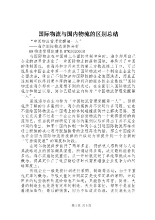 国际物流与国内物流的区别总结 