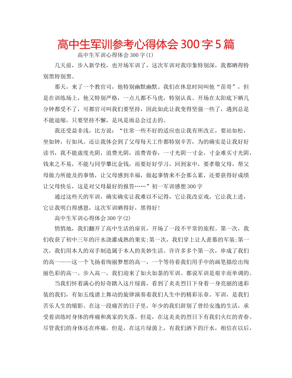 高中生军训参考心得体会300字5篇 _第1页