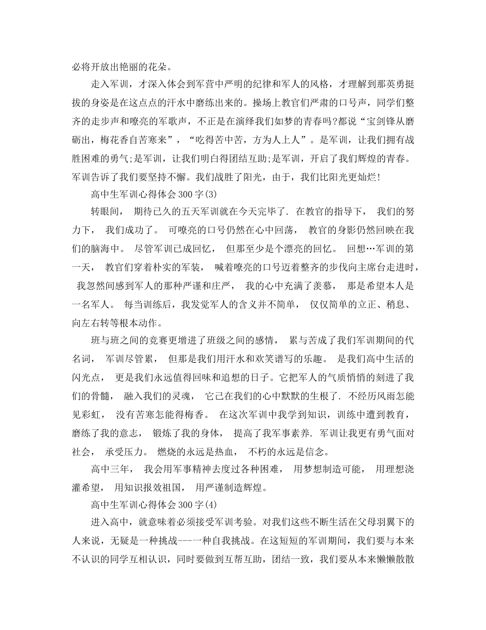 高中生军训参考心得体会300字5篇 _第2页