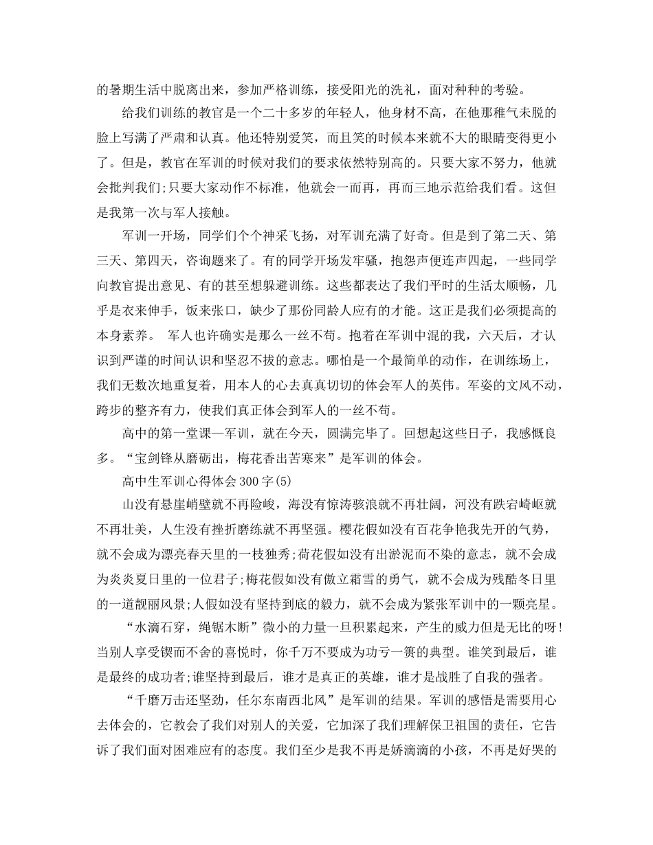 高中生军训参考心得体会300字5篇 _第3页