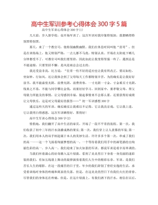 高中生军训参考心得体会300字5篇 