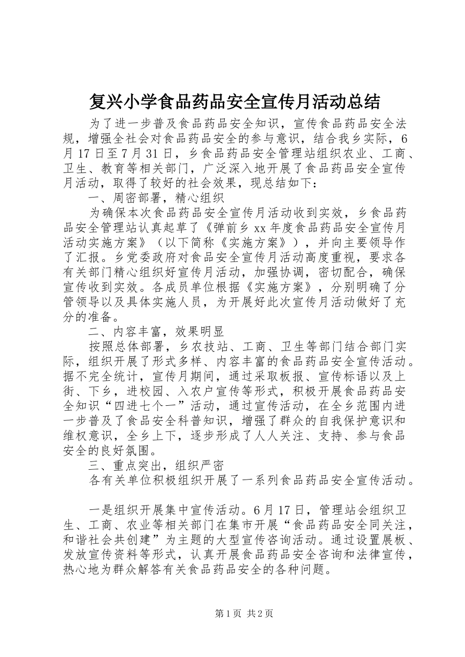 复兴小学食品药品安全宣传月活动总结 _第1页