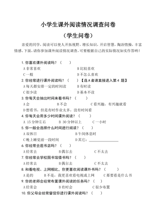 小学生课外阅读情况调查问卷（学生卷+家长卷）