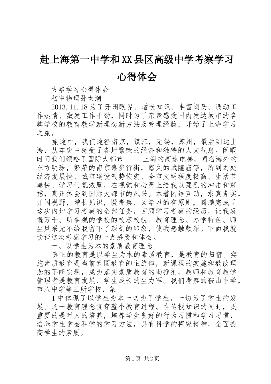 赴上海第一中学和XX县区高级中学考察学习体会心得_第1页